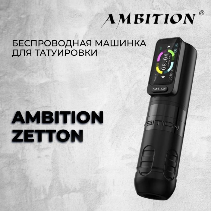 Производитель Ambition Tattoo Ambition Zetton